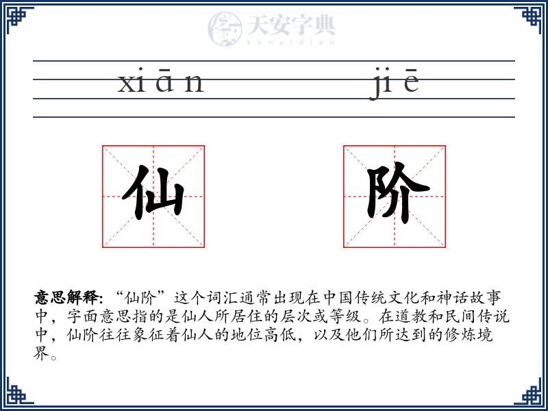 仙阶
