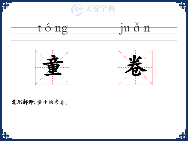 童卷