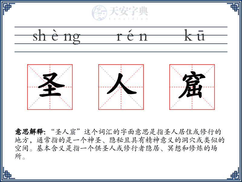 圣人窟