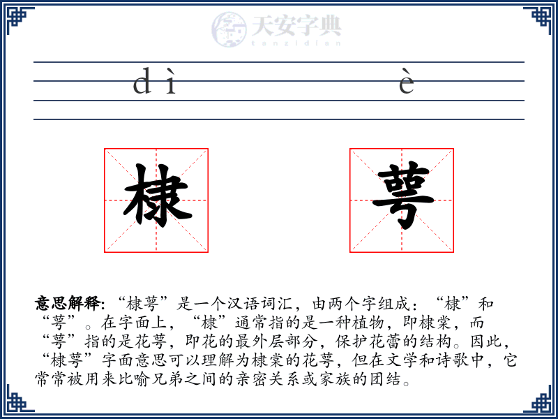 棣萼