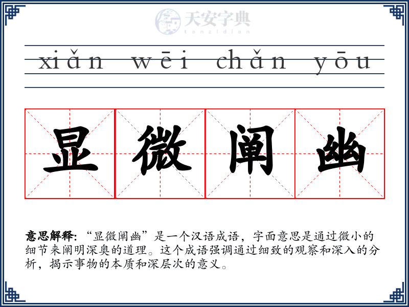 显微阐幽