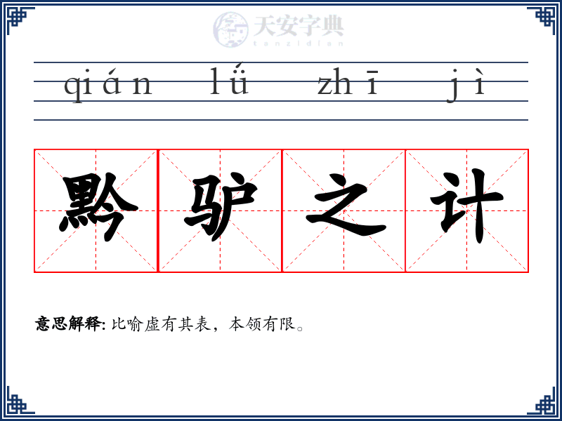 黔驴之计