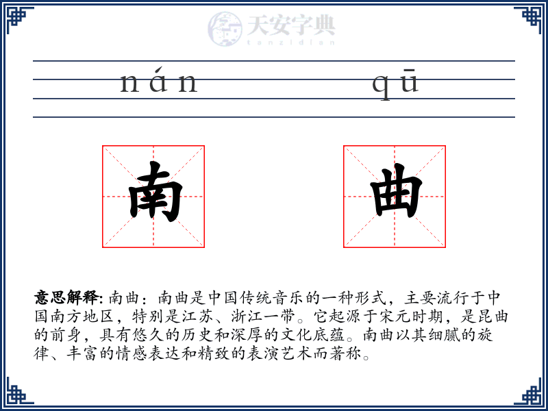 南曲