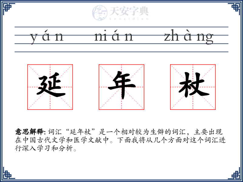 延年杖