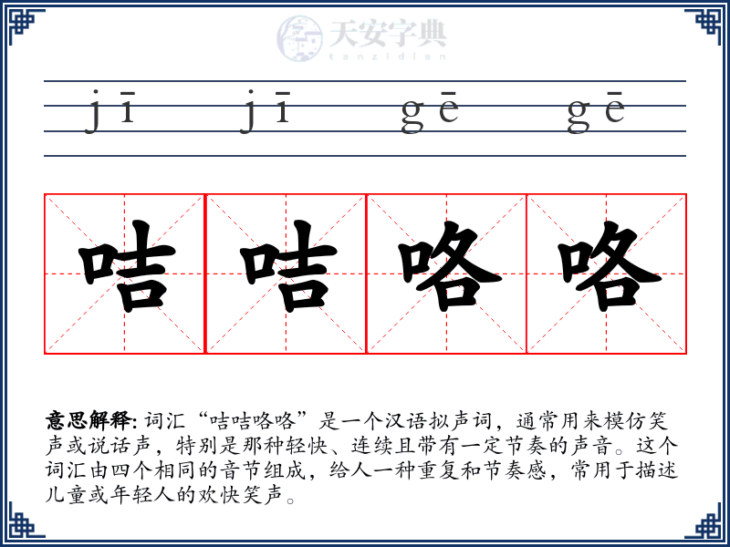 咭咭咯咯