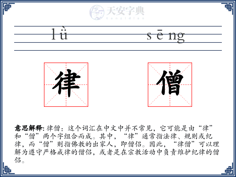 律僧
