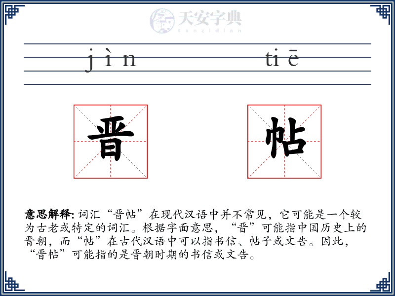 晋帖