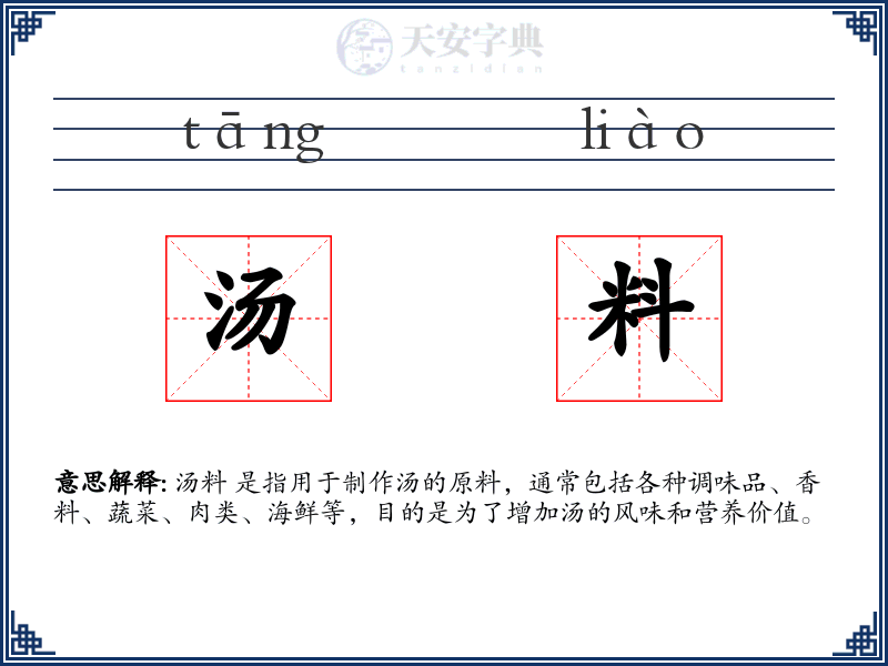 汤料