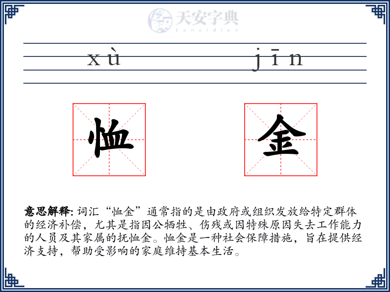 恤金