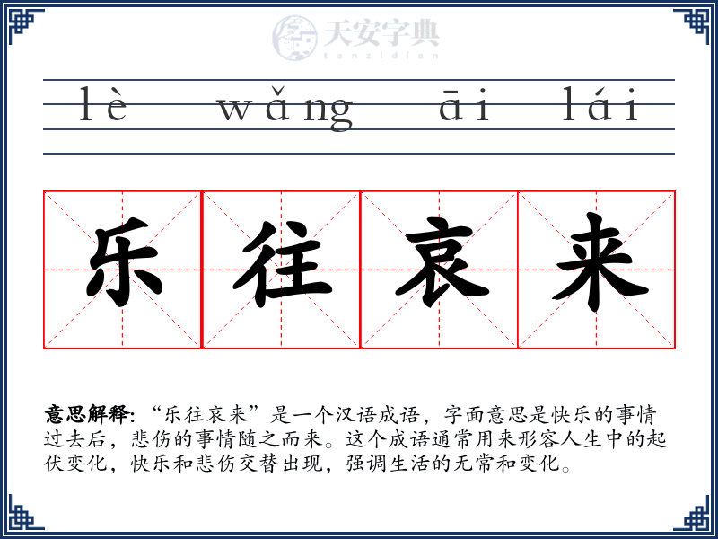 乐往哀来