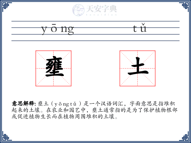 壅土
