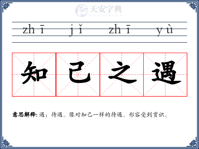 知己之遇