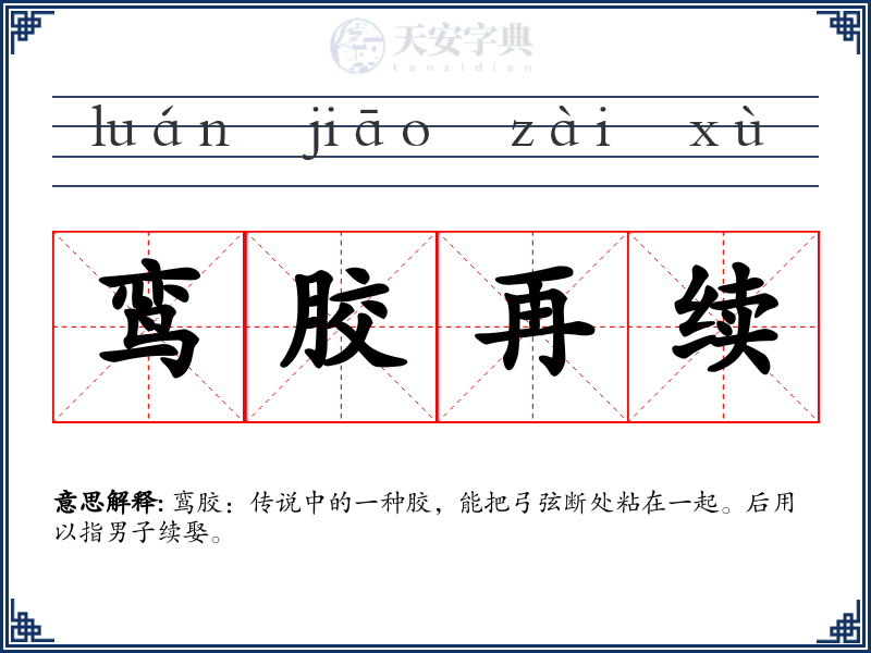 鸾胶再续