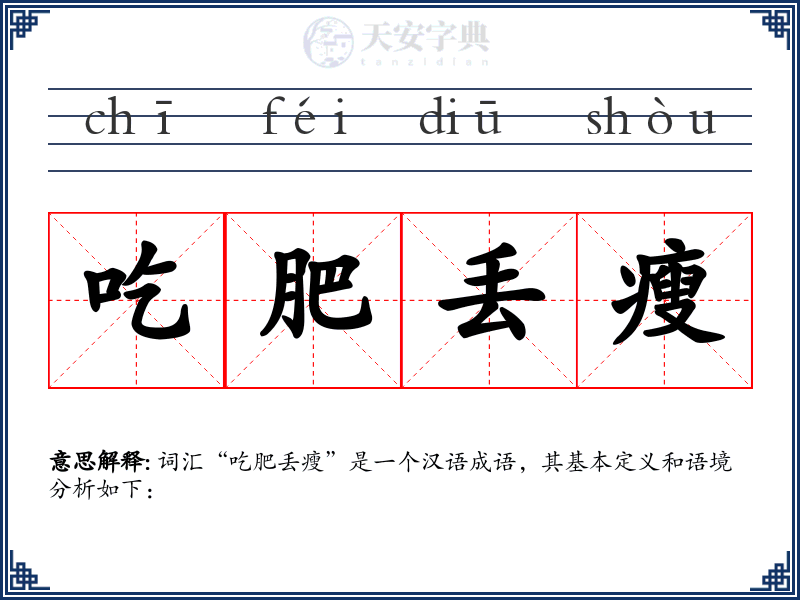 吃肥丢瘦
