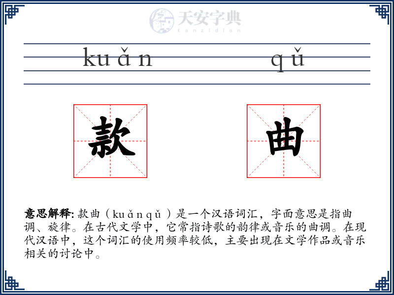 款曲