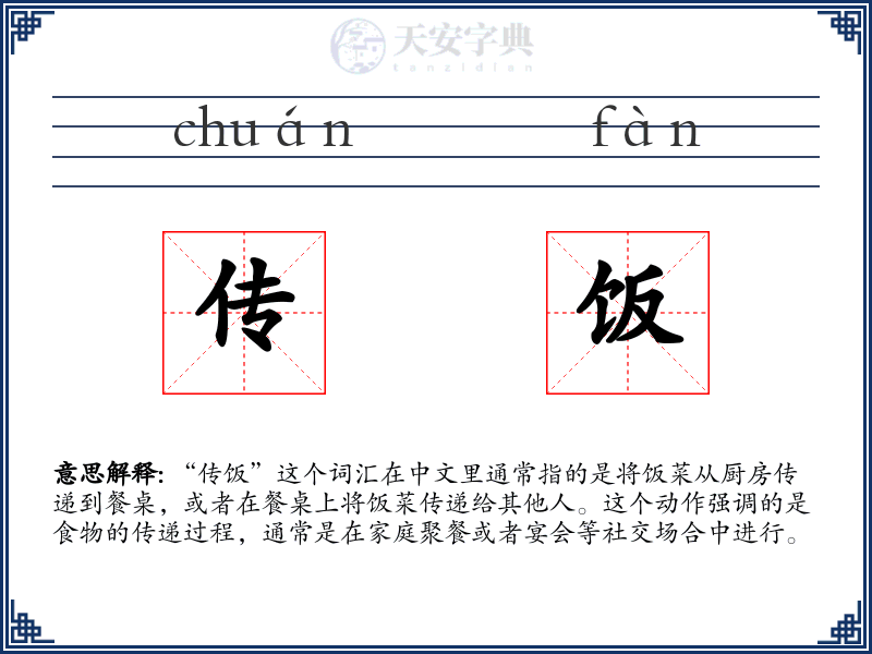 传饭