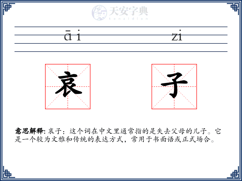 哀子