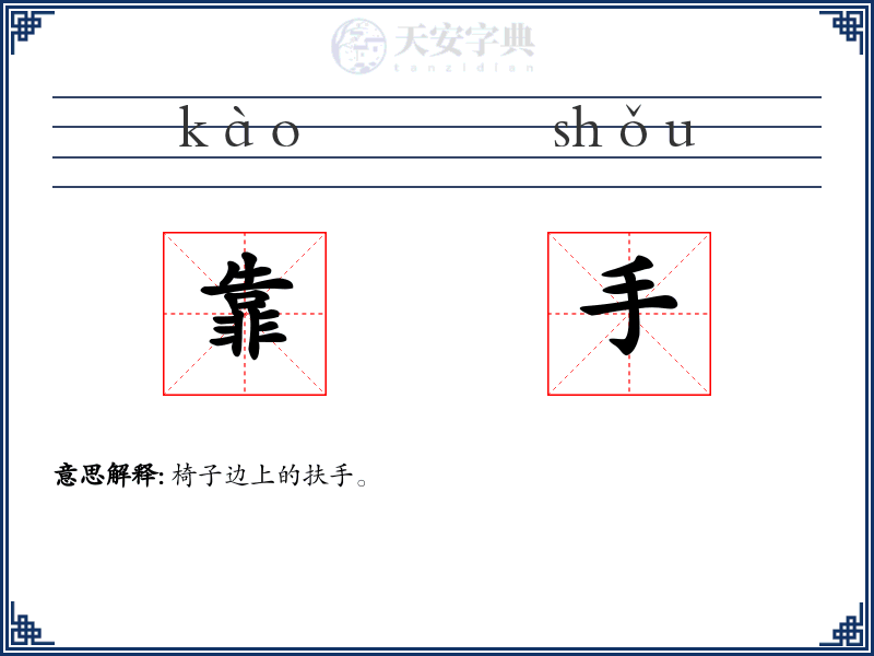 靠手