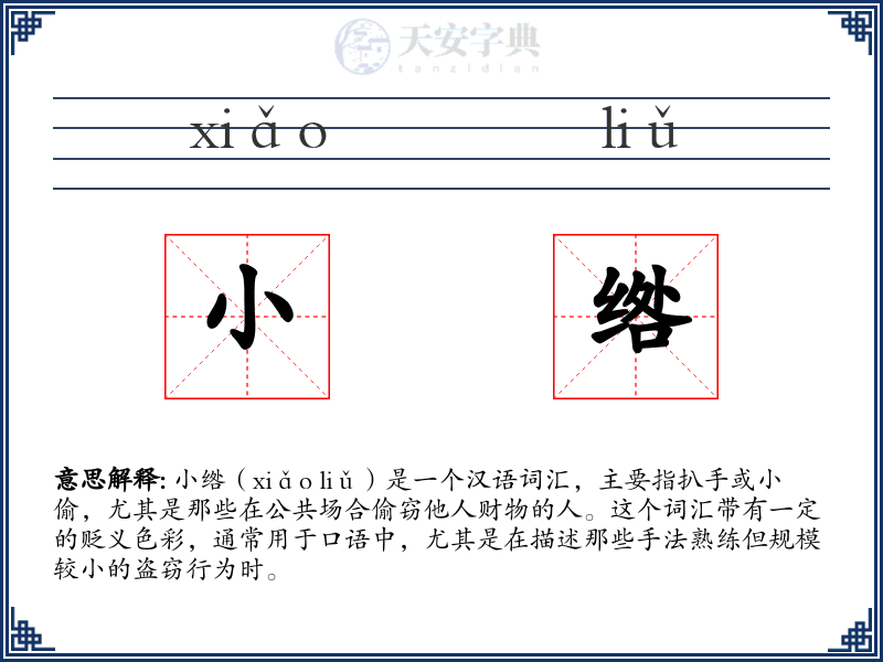 小绺