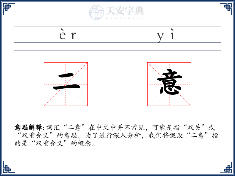 二意
