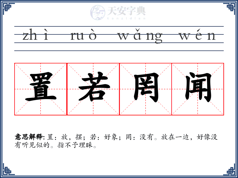 置若罔闻