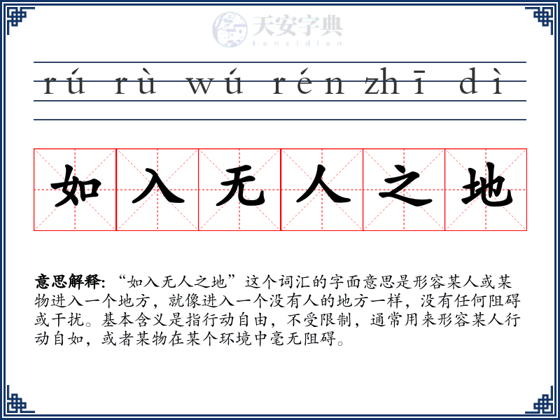 如入无人之地
