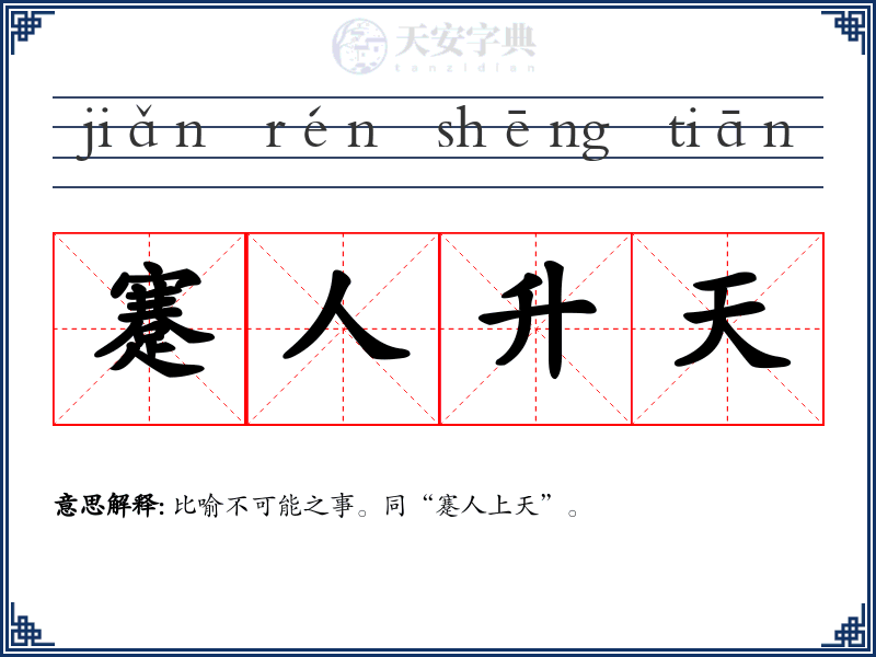 蹇人升天