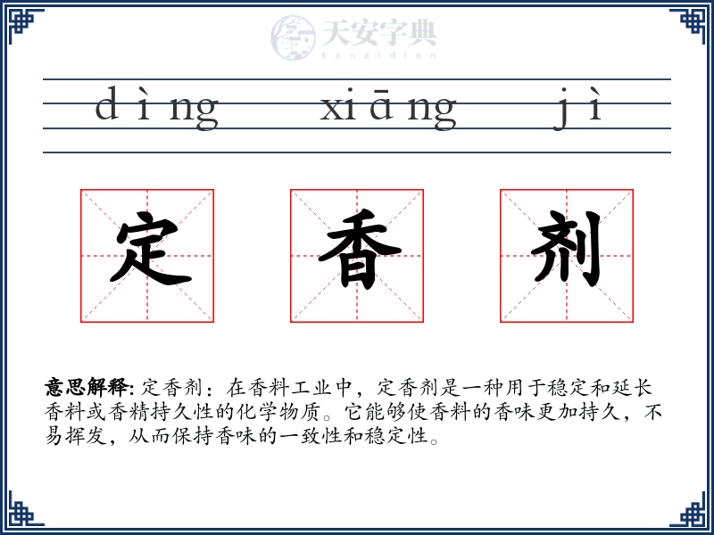 定香剂