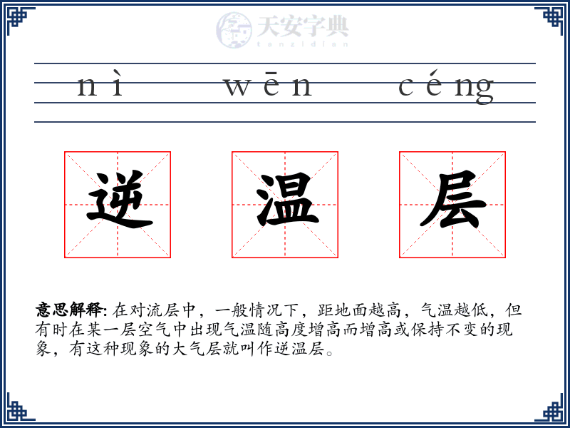 逆温层