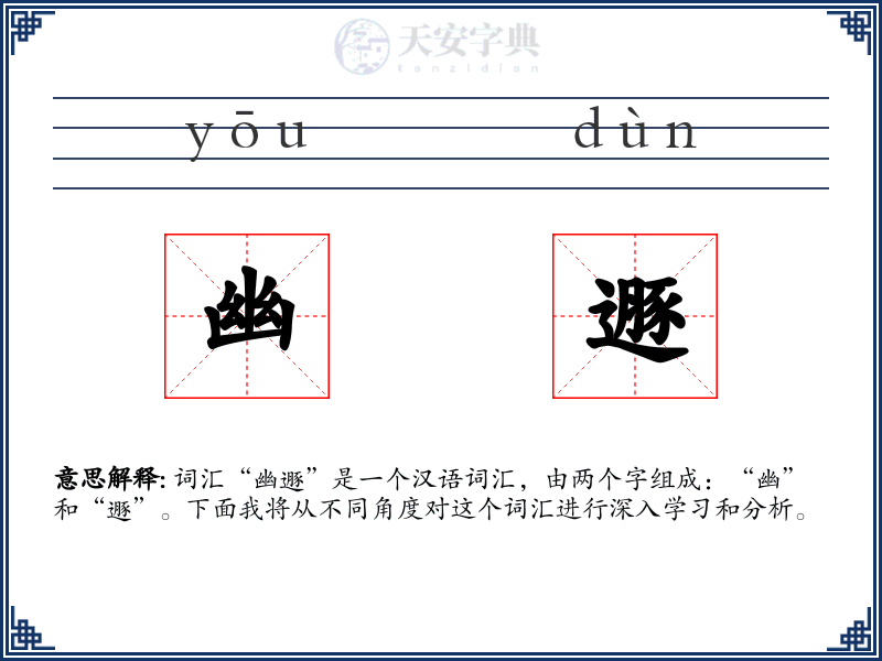 幽遯