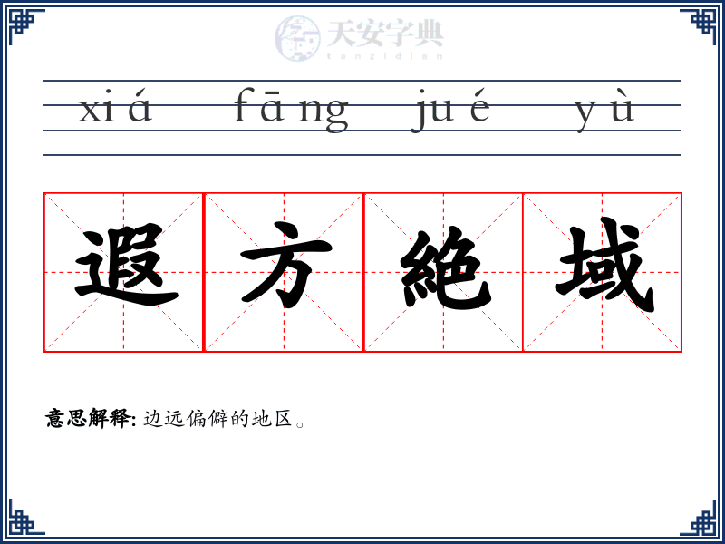 遐方絶域
