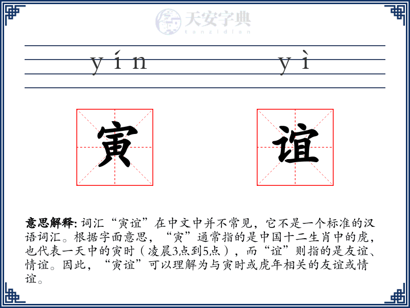寅谊