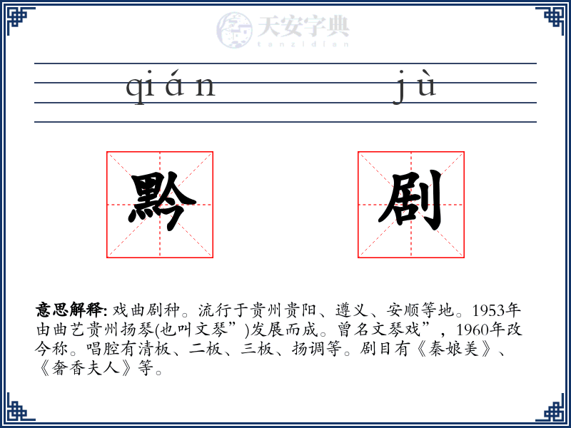 黔剧