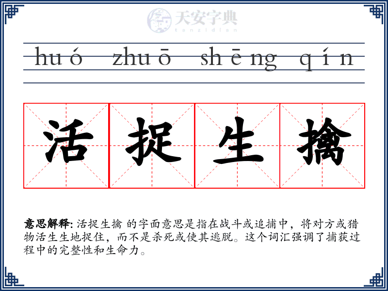活捉生擒