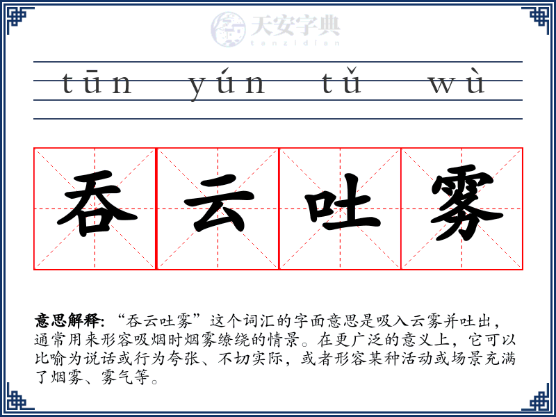 吞云吐雾
