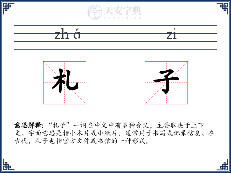 札子