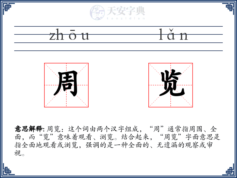 周览