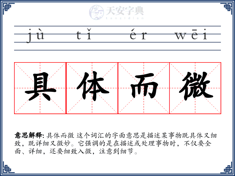具体而微