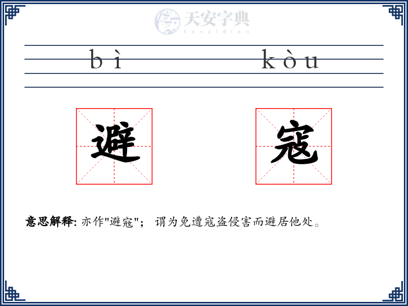 避寇