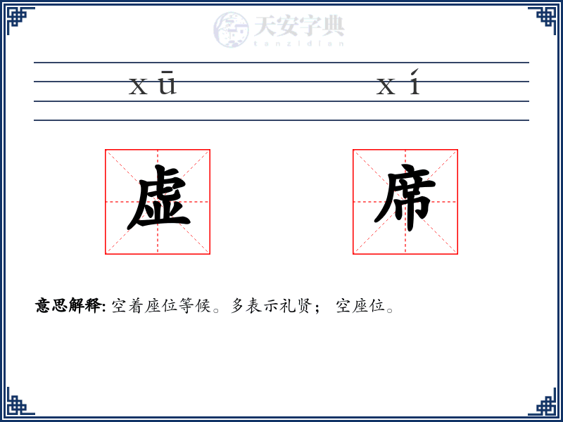 虚席