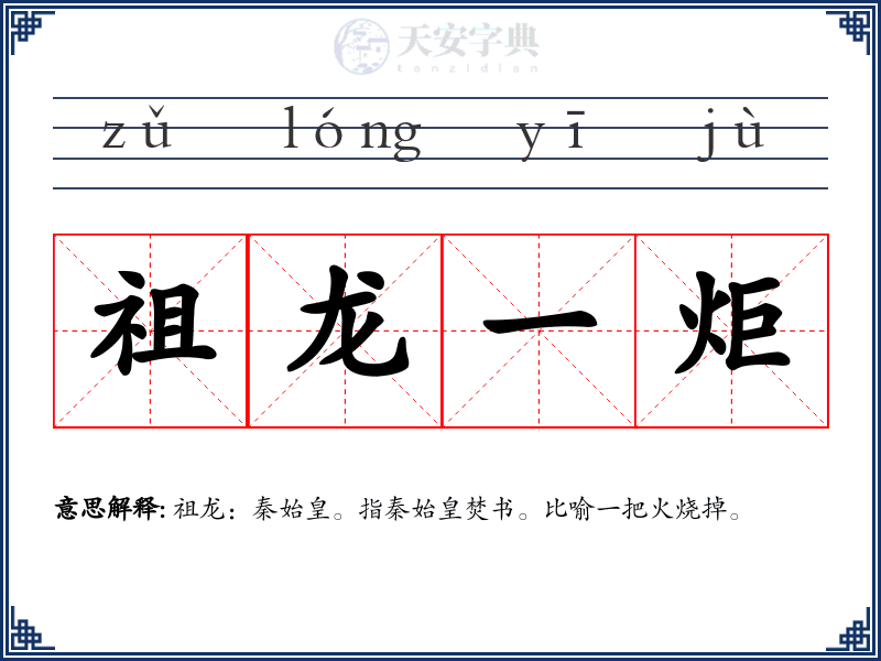 祖龙一炬