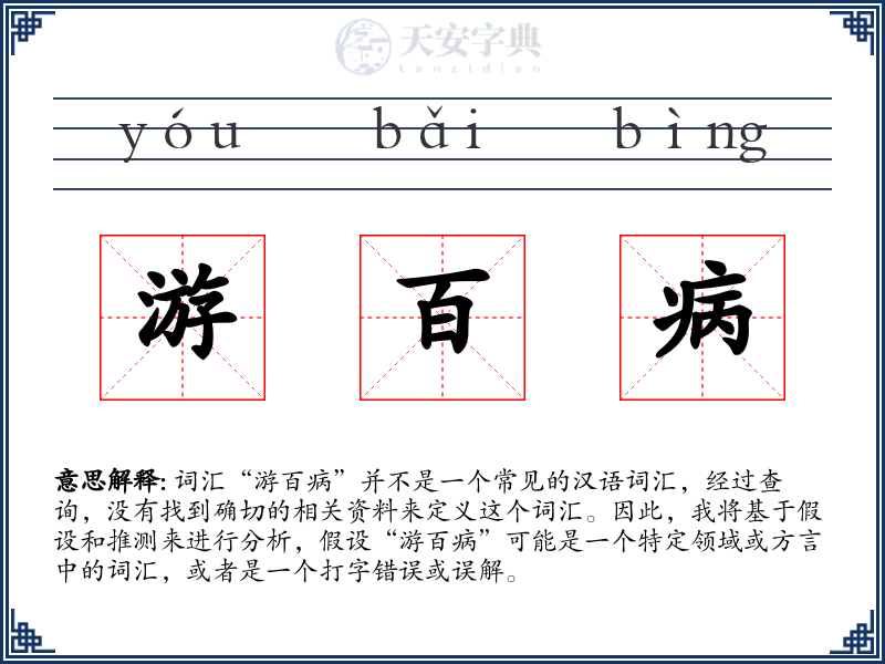 游百病