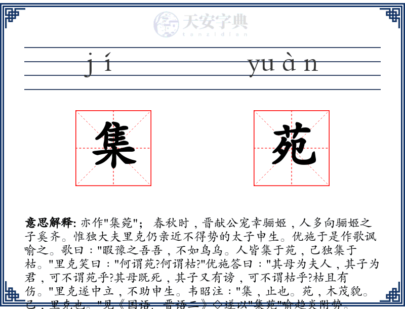 集苑