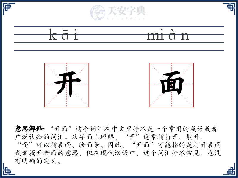 开面