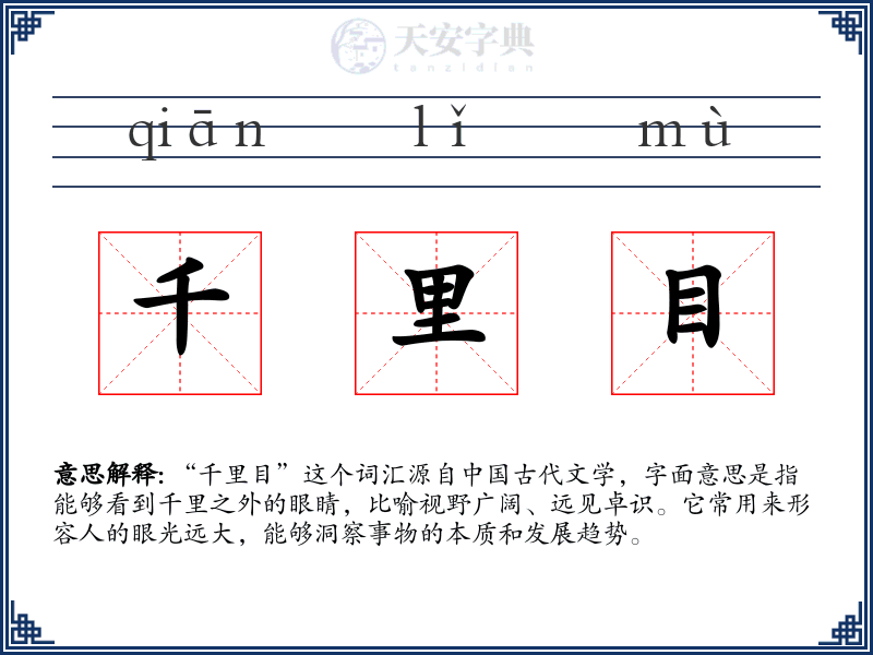 千里目