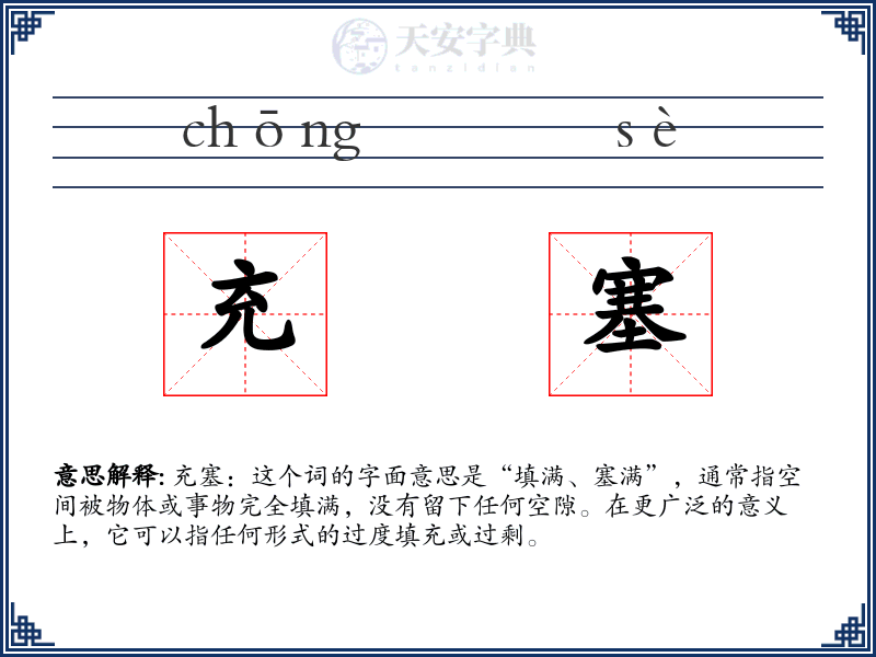 充塞