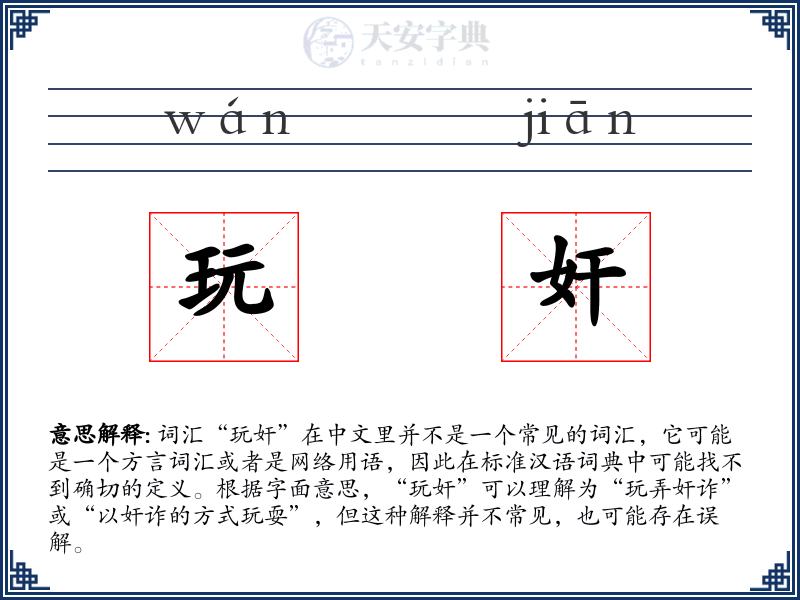 玩奸