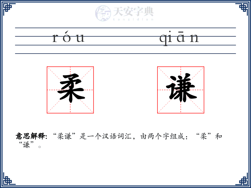 柔谦