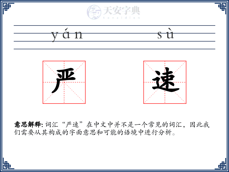 严速