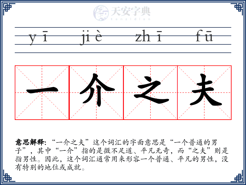 一介之夫